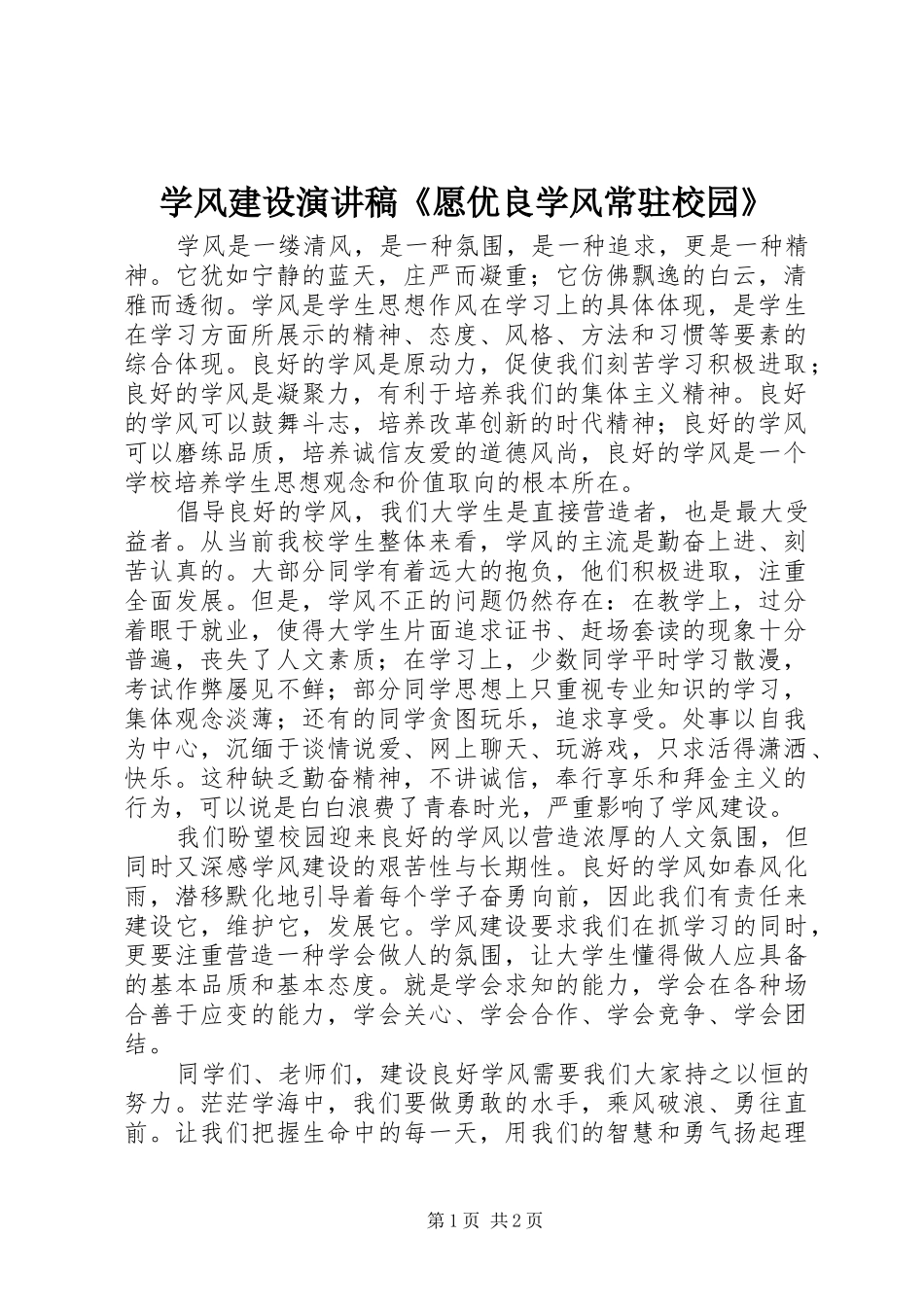 学风建设演讲致辞稿《愿优良学风常驻校园》_第1页