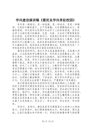 学风建设演讲致辞稿《愿优良学风常驻校园》