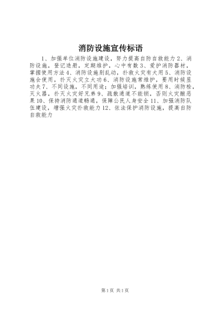 消防设施宣传标语