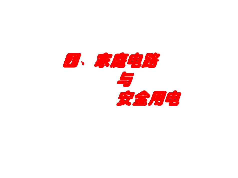 家庭电路与安全用电_第1页