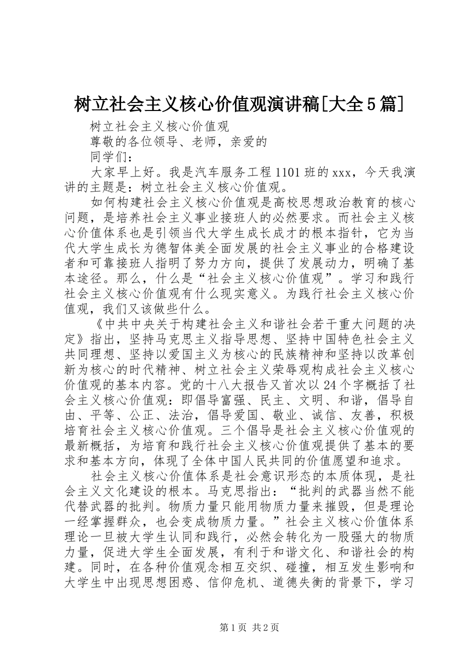 树立社会主义核心价值观演讲稿范文[大全5篇]_第1页