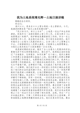 我为土地系统增光辉—土地日演讲稿范文