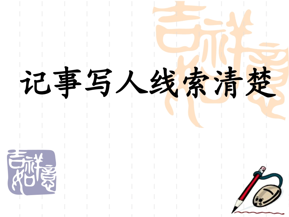 记事写人线索清楚_第1页