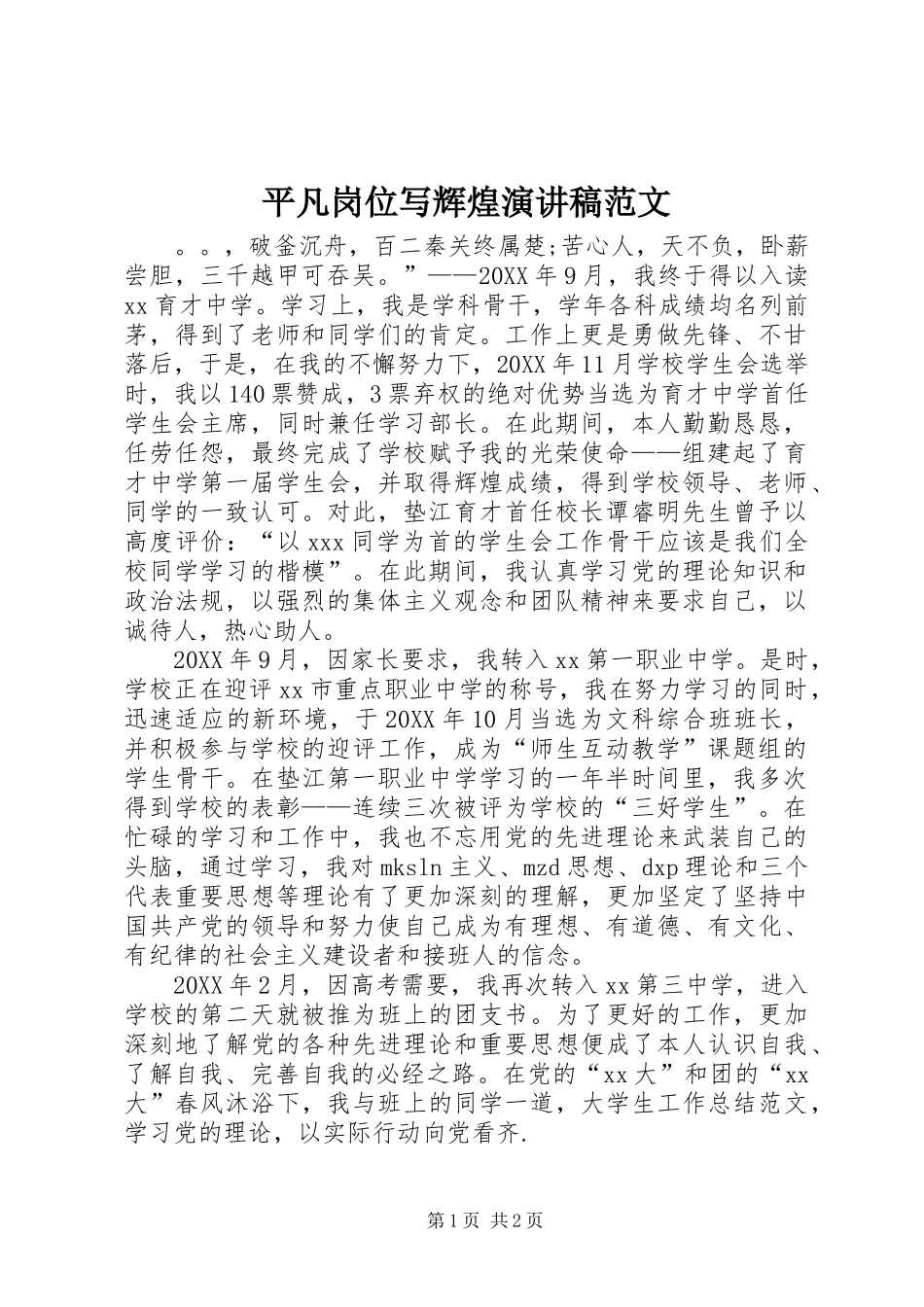 平凡岗位写辉煌演讲稿_第1页