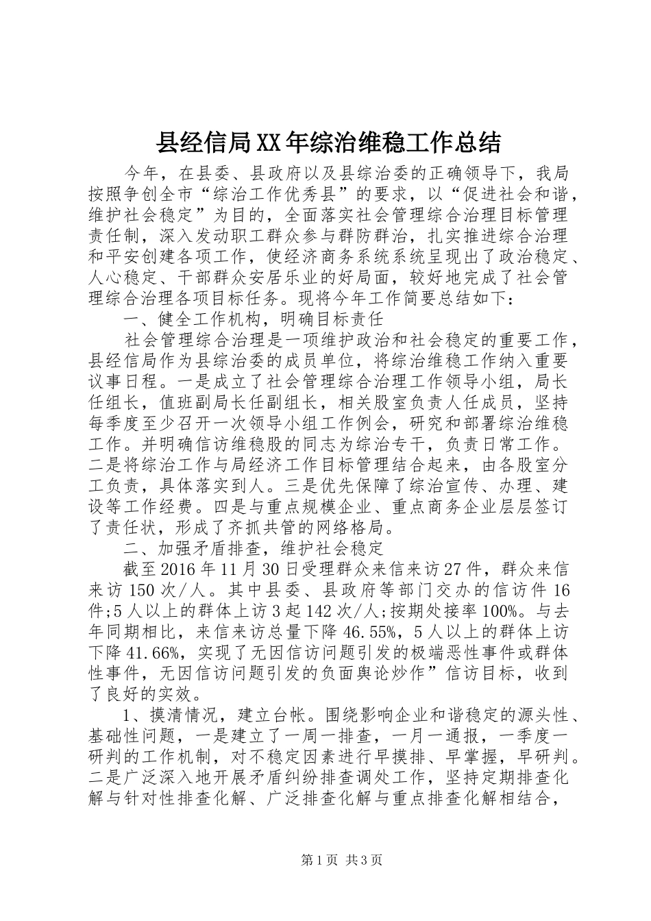县经信局XX年综治维稳工作总结 _第1页