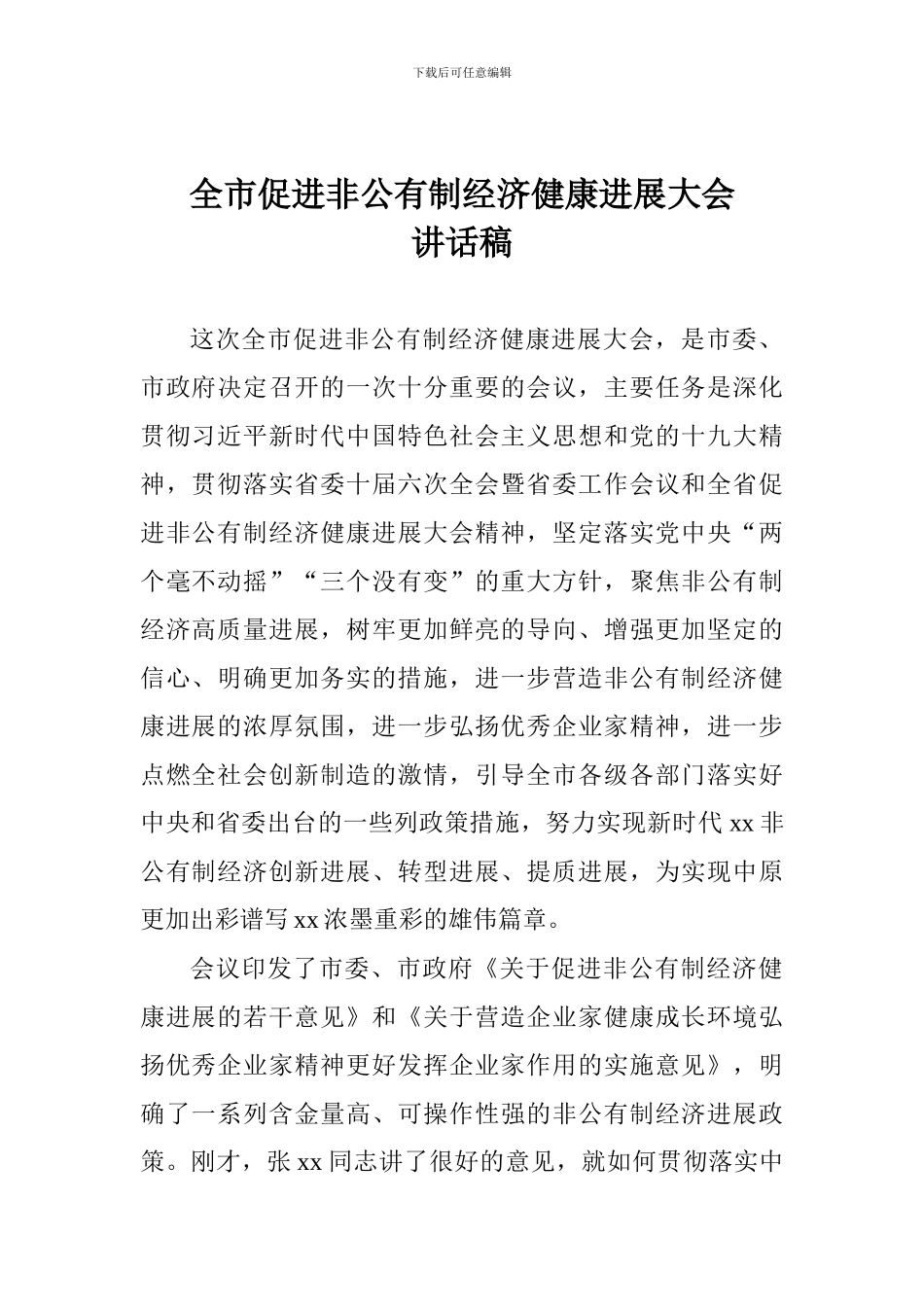 全市促进非公有制经济健康发展大会讲话稿_第1页