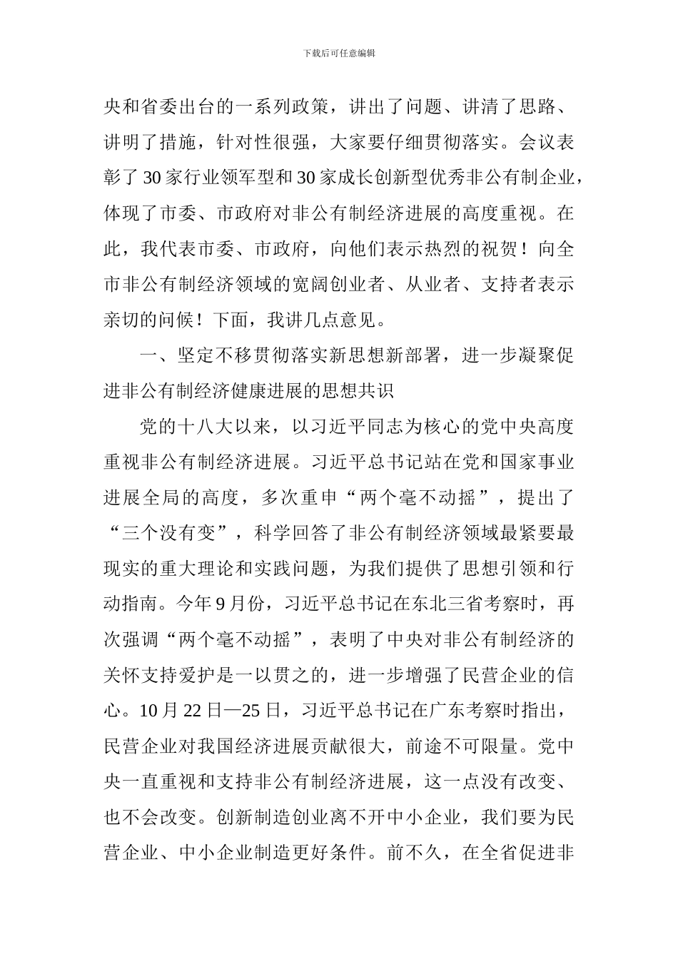 全市促进非公有制经济健康发展大会讲话稿_第2页