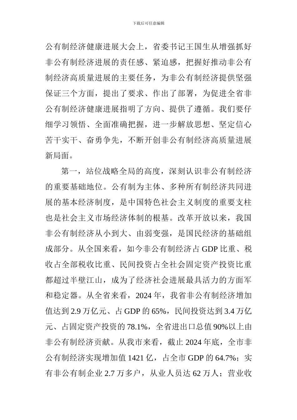 全市促进非公有制经济健康发展大会讲话稿_第3页