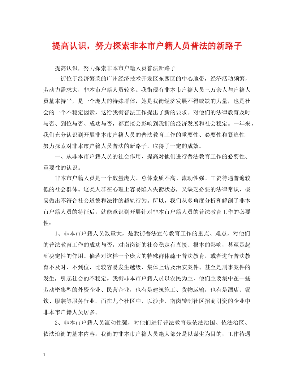 提高认识，努力探索非本市户籍人员普法的新路子 _第1页