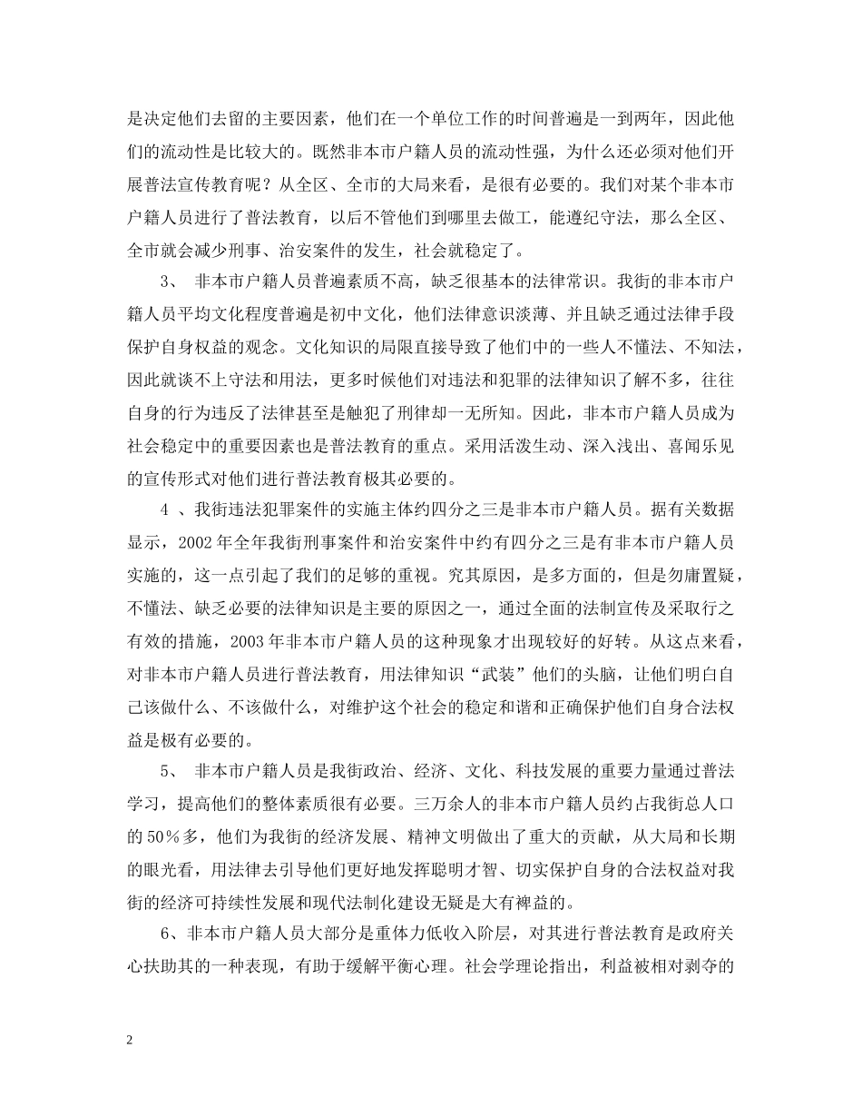 提高认识，努力探索非本市户籍人员普法的新路子 _第2页