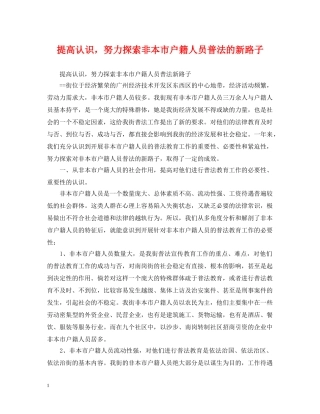 提高认识，努力探索非本市户籍人员普法的新路子 