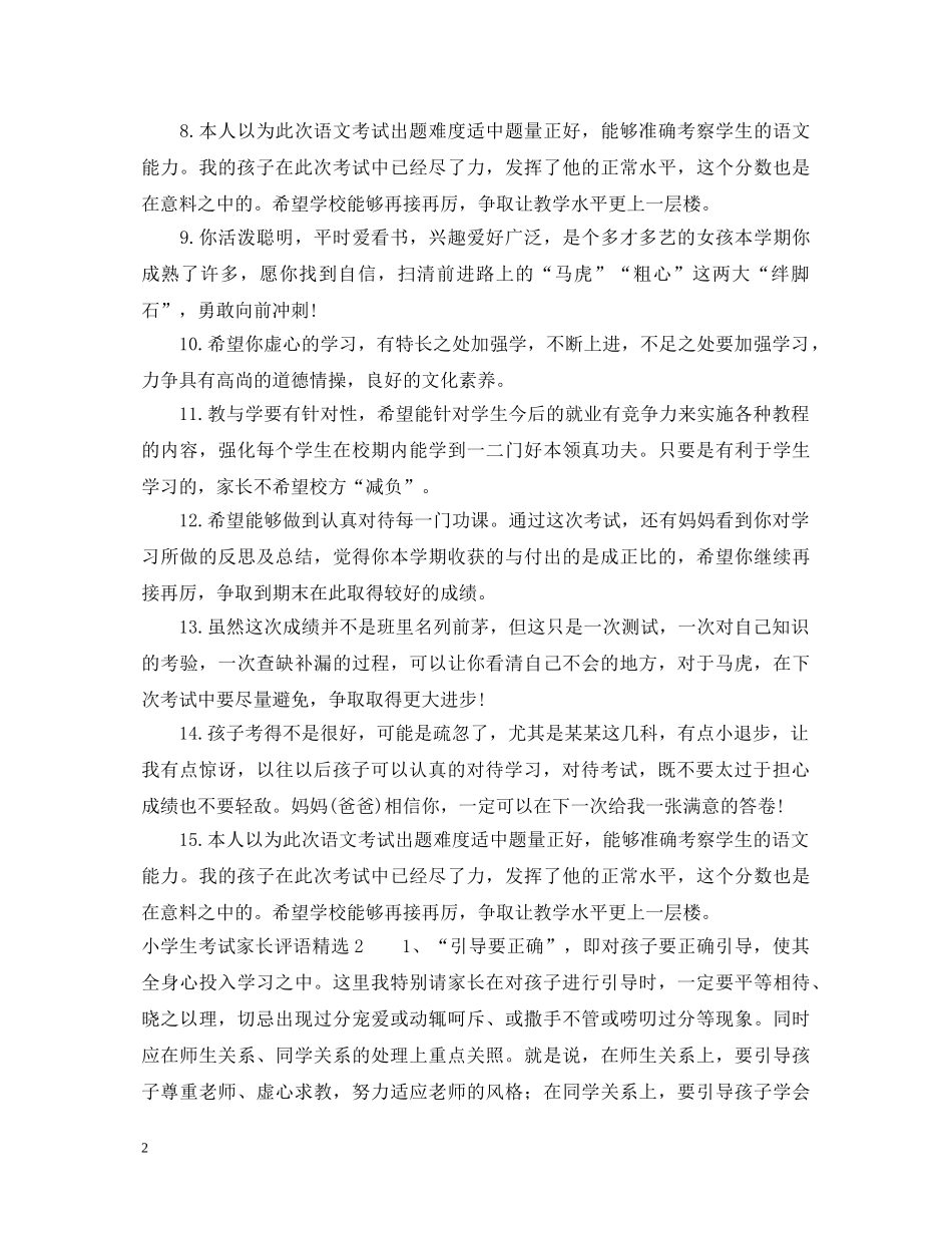 小学生考试家长评语精选 _第2页