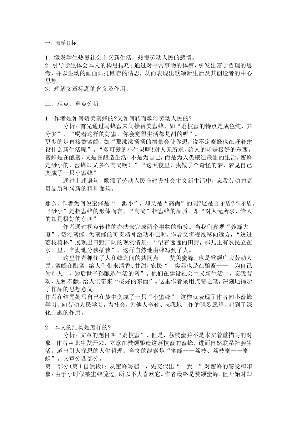 《荔枝蜜》教学设计_第1页