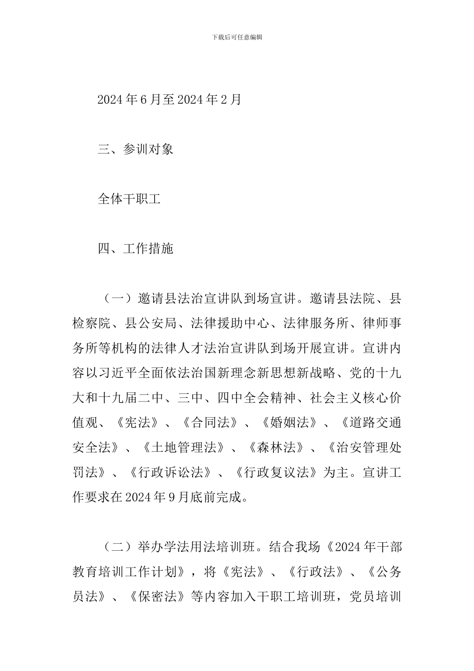 2024年全场干职工开展法治培训工作方案_第2页