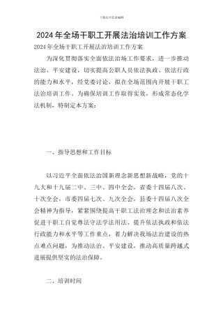 2024年全场干职工开展法治培训工作方案