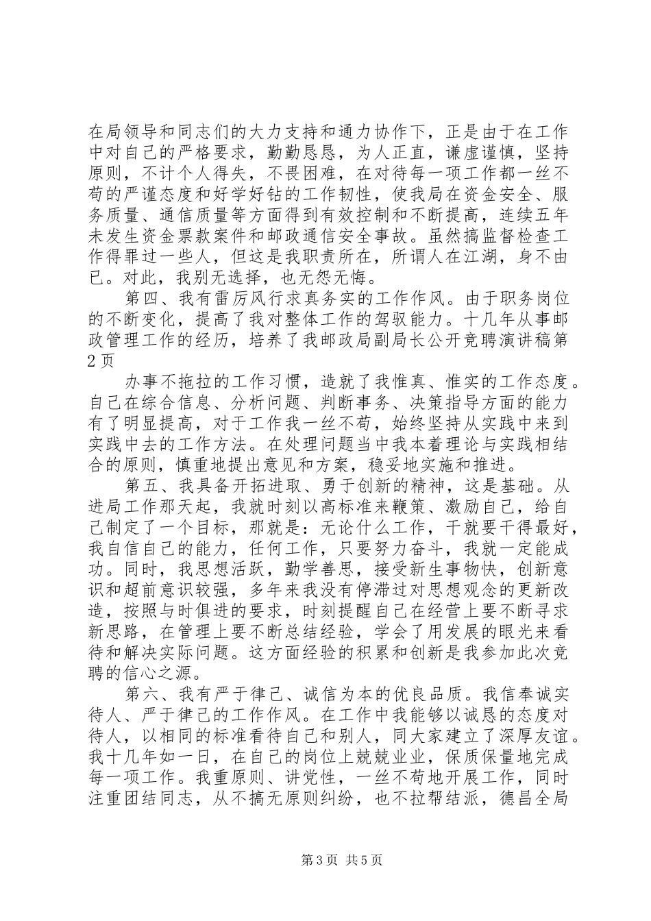 邮政局副局长公开竞聘讲演范文_第3页