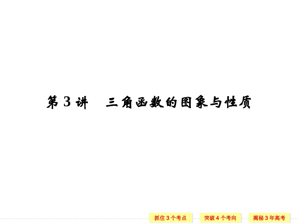 第四章第3讲　三角函数的图象与性质_第1页