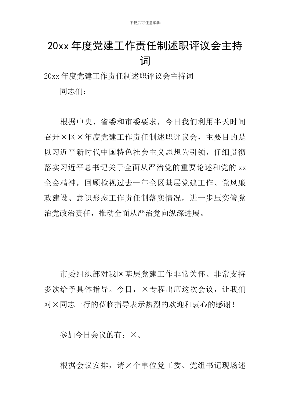 20xx年度党建工作责任制述职评议会主持词_第1页