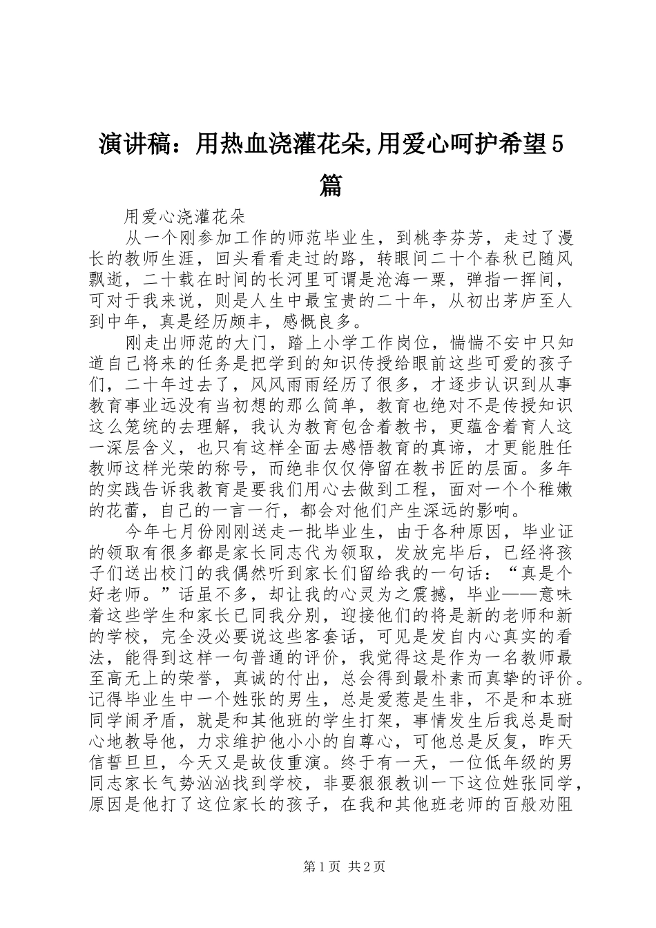 演讲稿范文：用热血浇灌花朵,用爱心呵护希望5篇_第1页