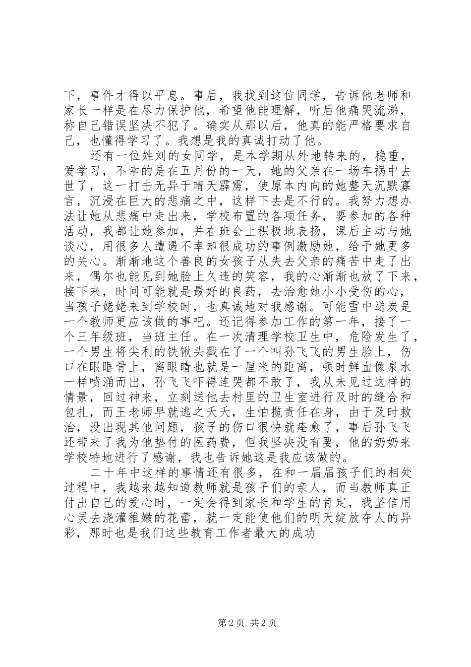 演讲稿范文：用热血浇灌花朵,用爱心呵护希望5篇_第2页