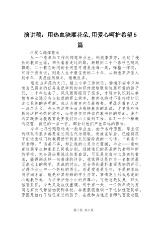 演讲稿范文：用热血浇灌花朵,用爱心呵护希望5篇