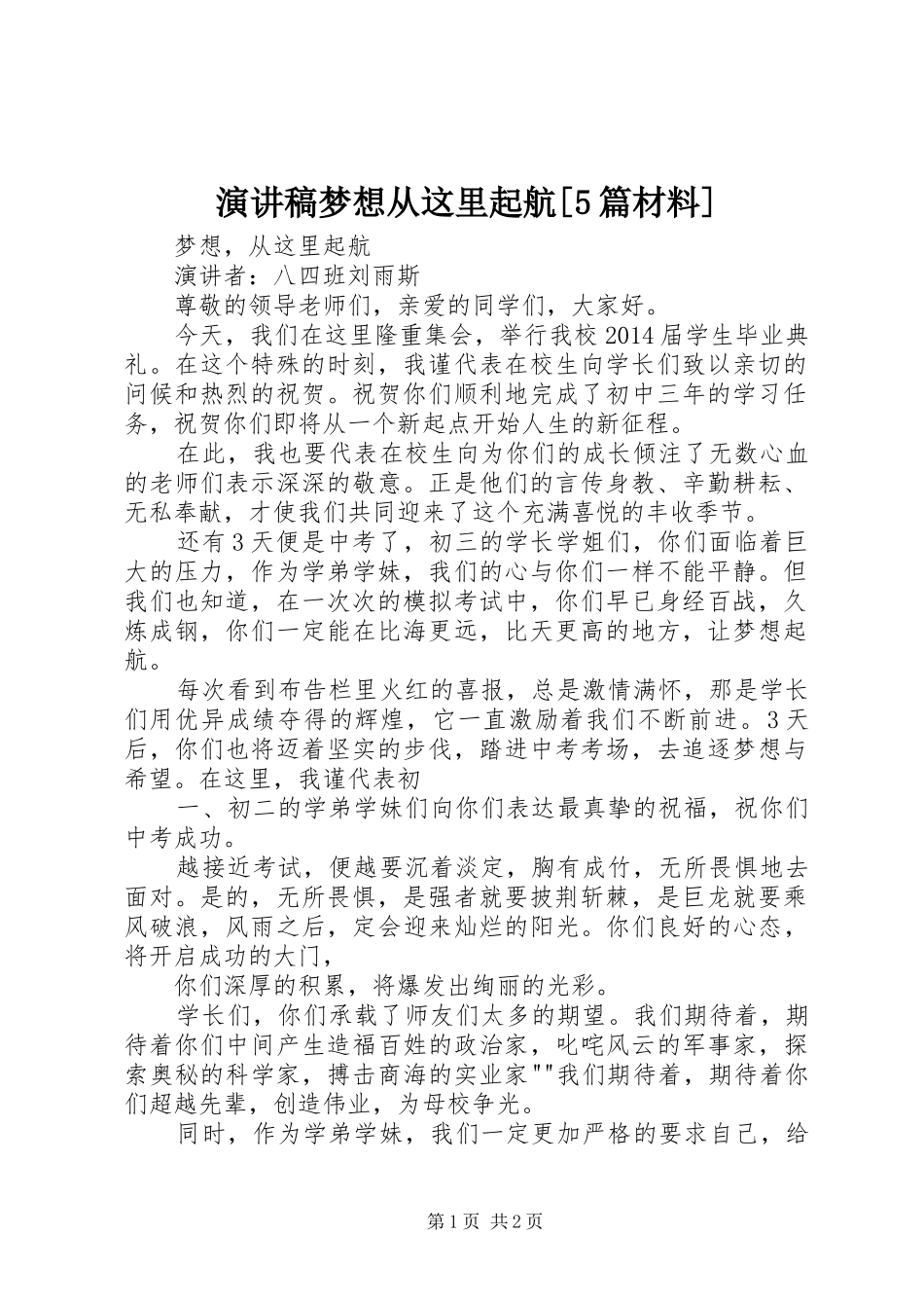演讲稿范文梦想从这里起航[5篇材料]_第1页