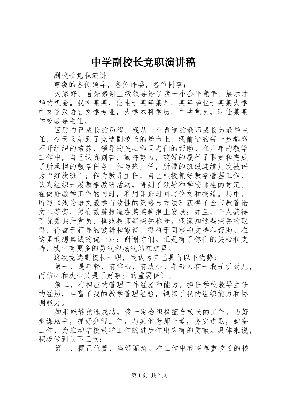 中学副校长竞职演讲范文_第1页