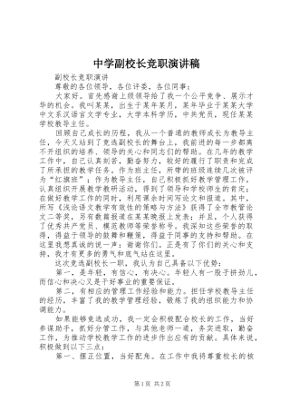 中学副校长竞职演讲范文