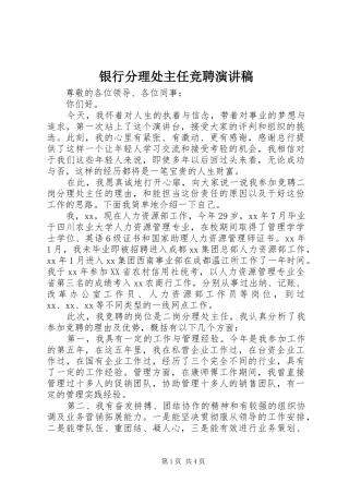 银行分理处主任竞聘演讲