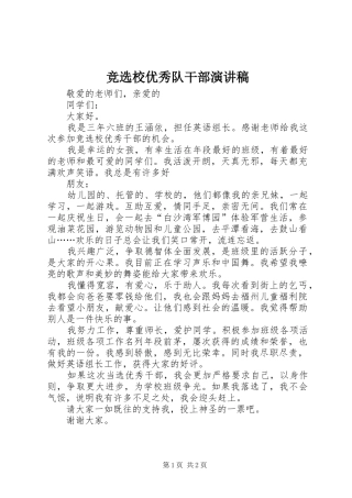 竞选校优秀队干部演讲稿范文