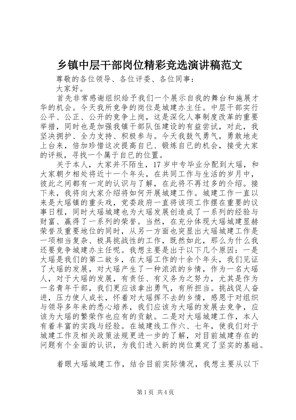 乡镇中层干部岗位精彩竞选演讲稿_第1页
