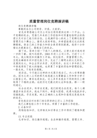 质量管理岗位竞聘演讲范文