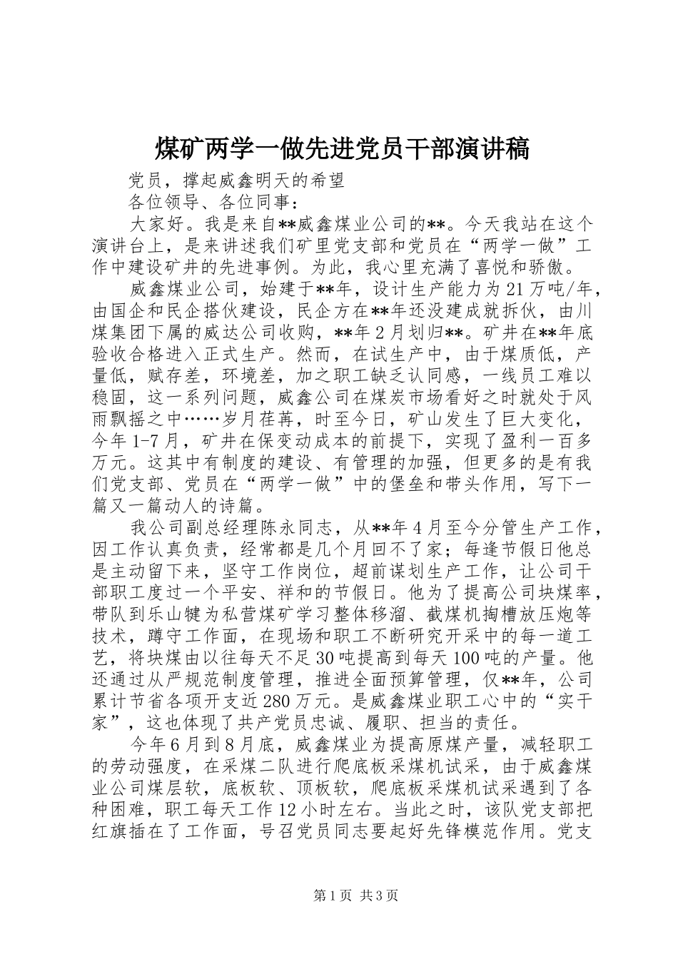煤矿两学一做先进党员干部演讲稿范文_第1页