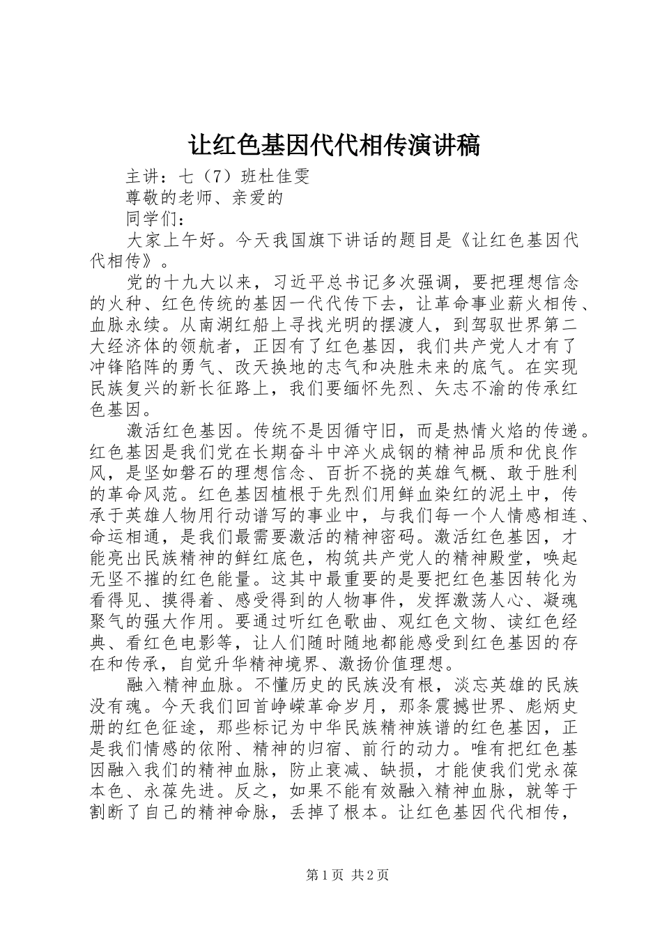 让红色基因代代相传演讲稿范文_第1页