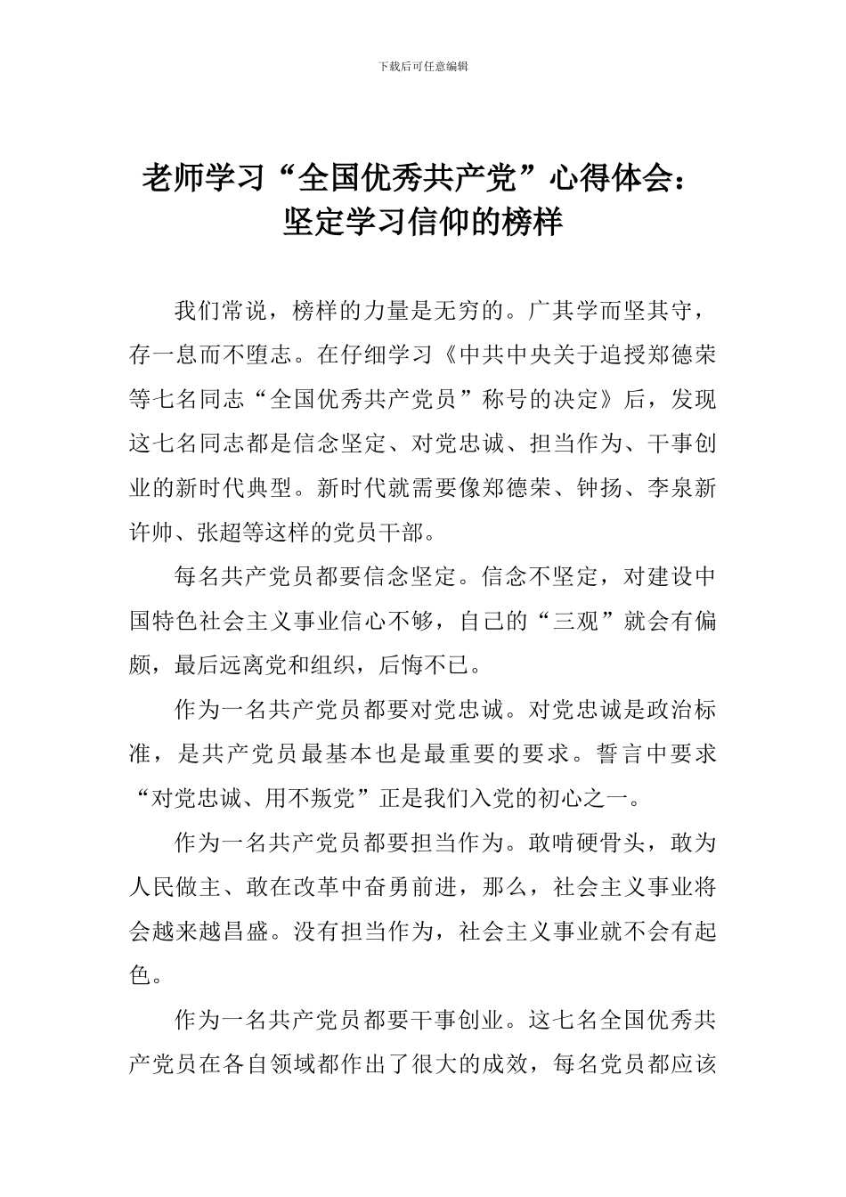 教师学习“全国优秀共产党”心得体会：坚定学习信仰的榜样_第1页