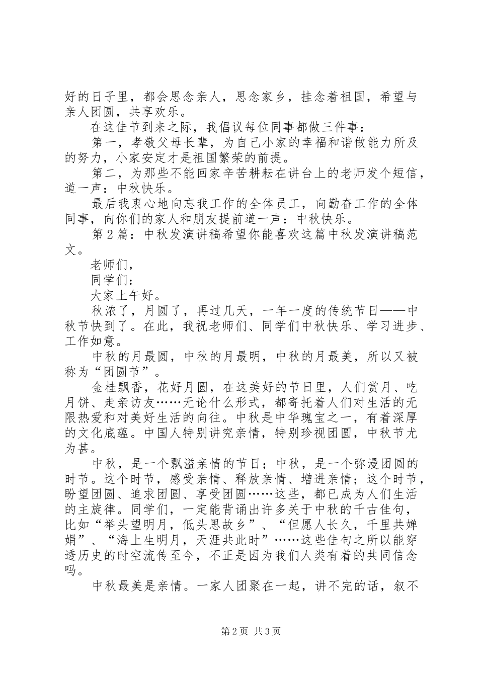 中秋发致辞演讲稿（范本5篇）_第2页