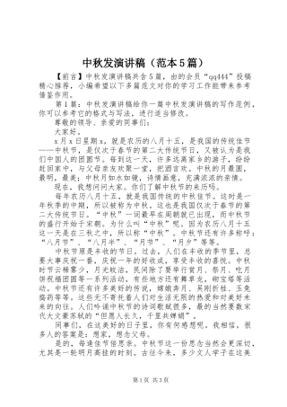 中秋发致辞演讲稿（范本5篇）