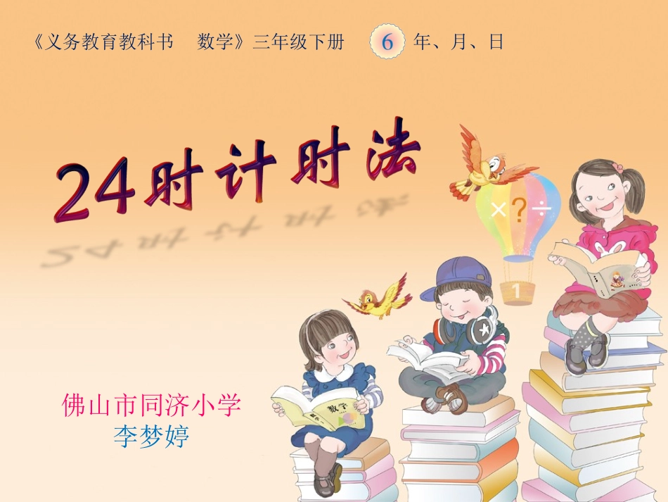 人教2011版小学数学三年级《24时计时法》教学ppt_第1页