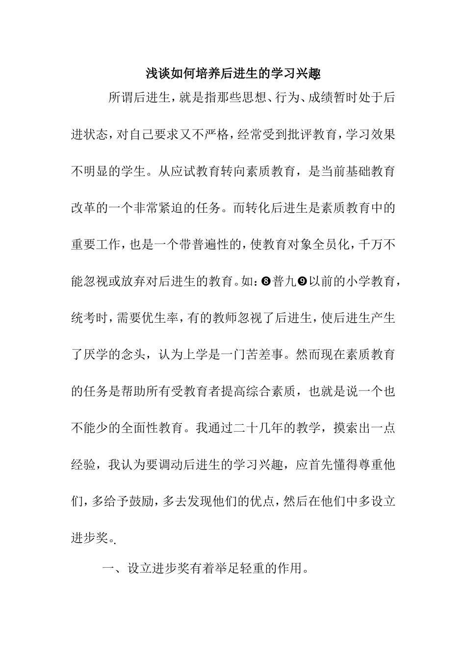 浅谈如何培养后进生的学习兴趣_第1页