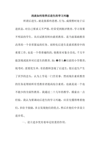浅谈如何培养后进生的学习兴趣
