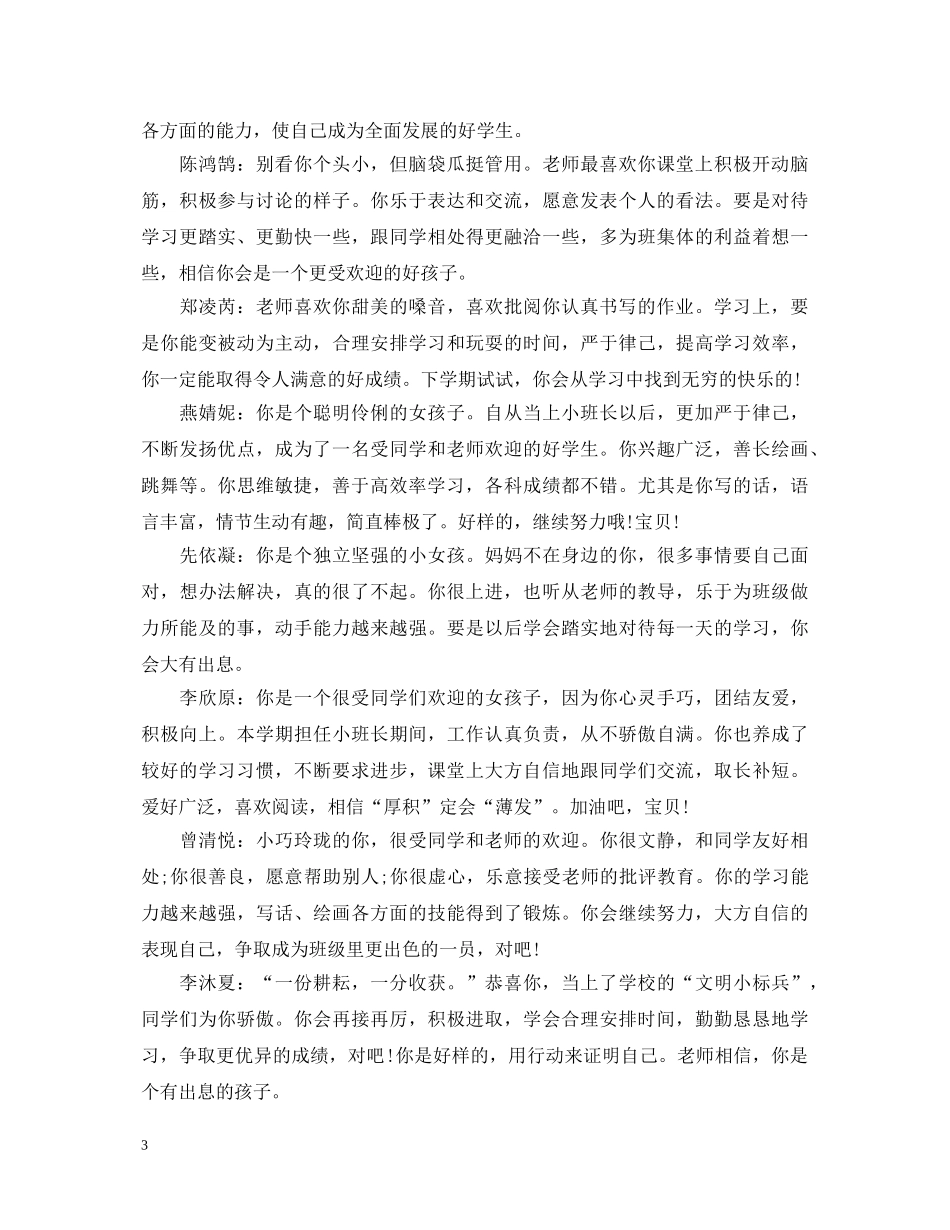 小学一年级同学评语 _第3页