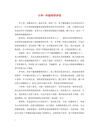 小学一年级同学评语 