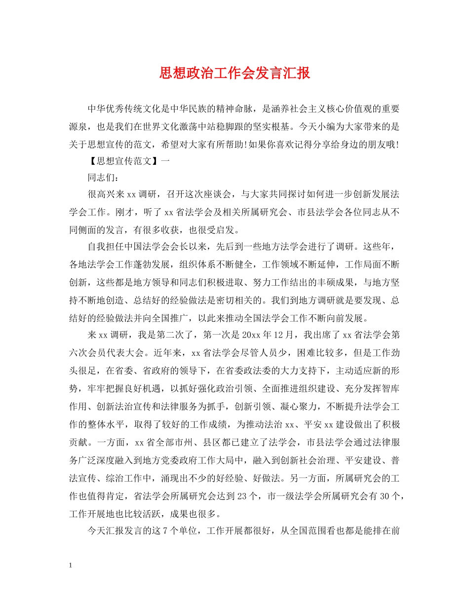 思想政治工作会发言汇报 _第1页
