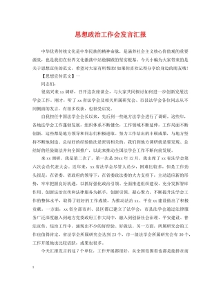 思想政治工作会发言汇报 