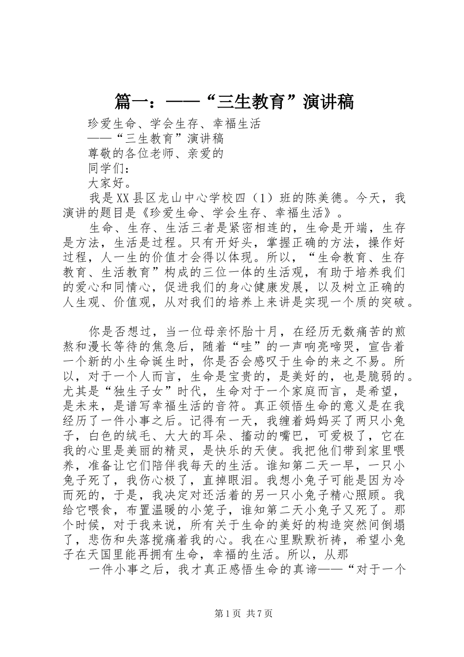 篇一：——“三生教育”演讲稿范文_第1页