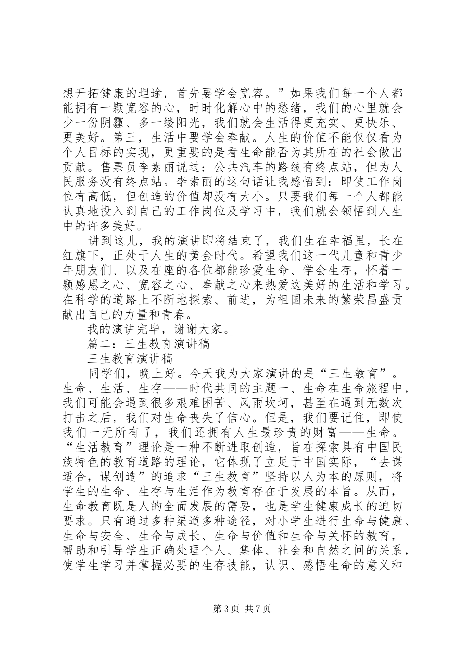 篇一：——“三生教育”演讲稿范文_第3页