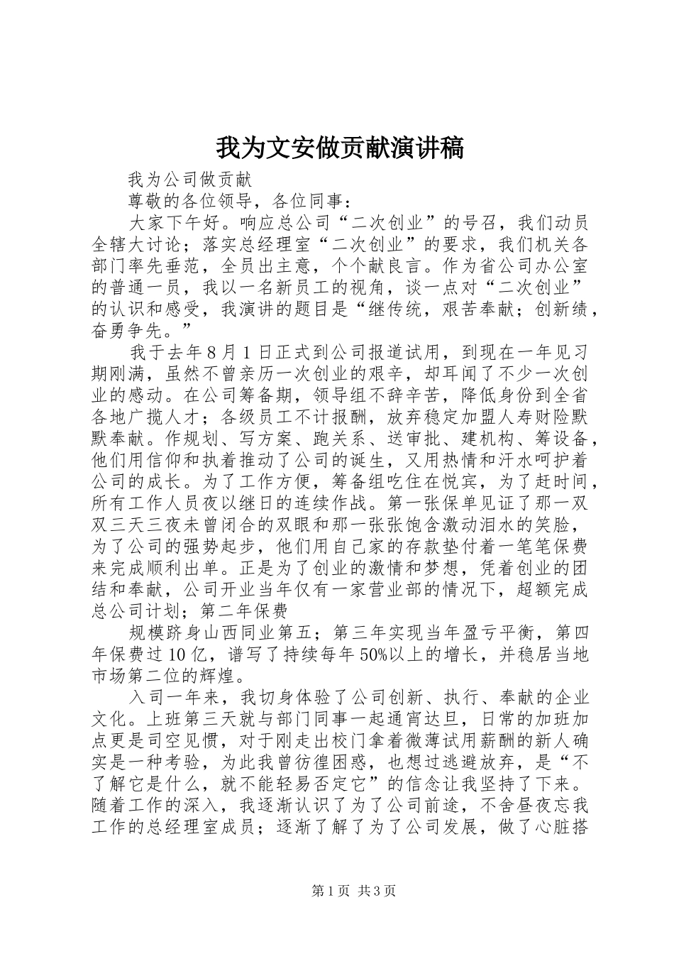 我为文安做贡献演讲_第1页