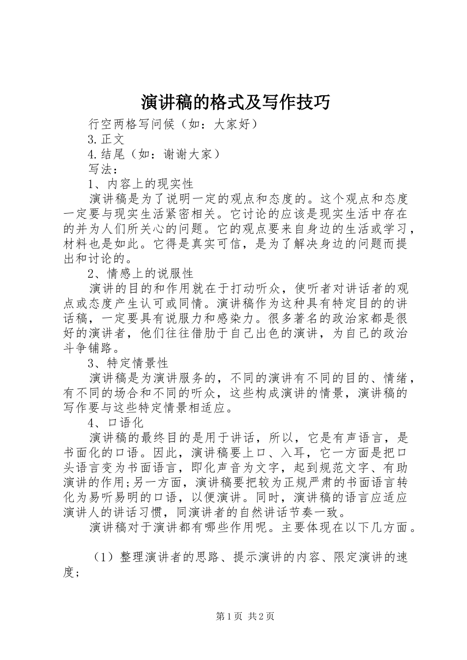 演讲稿范文的格式及写作技巧_第1页