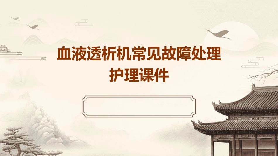 血液透析机常见故障处理护理课件_第1页