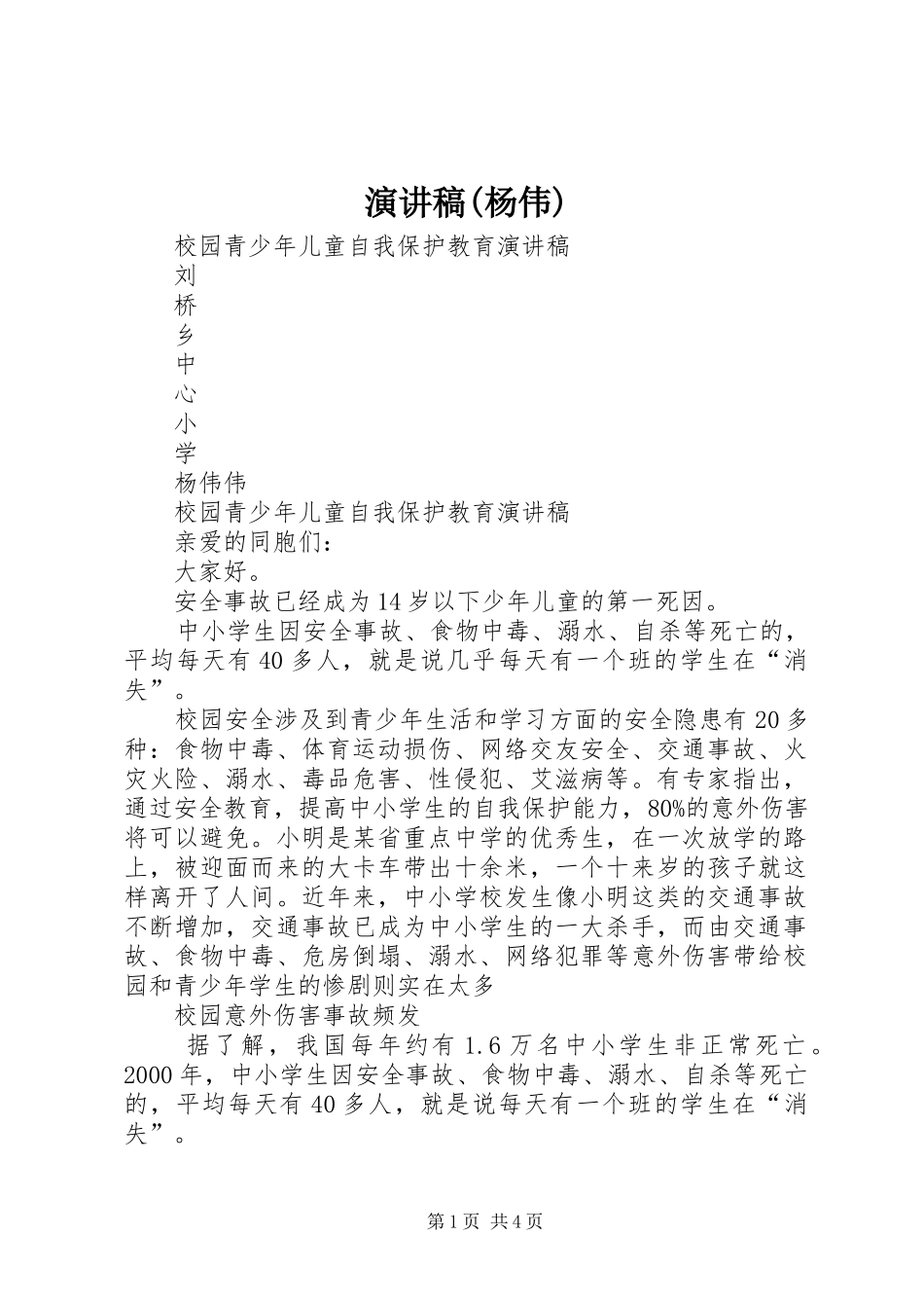 演讲(杨伟)_第1页